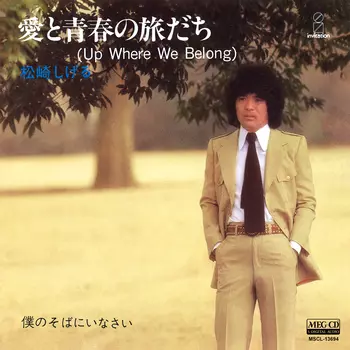 SHIGERU MATSUZAKI / 松崎しげる / 愛と青春の旅だち(Up Where We Belong)[MEG-CD]