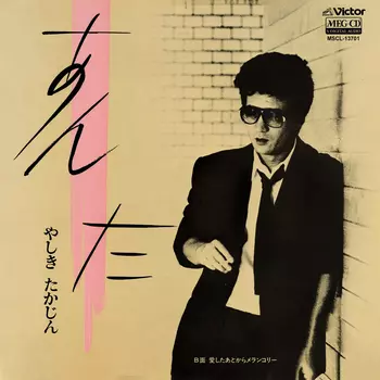 あんた[MEG-CD]/YASHIKI TAKAJIN/やしきたかじん｜昭和歌謡｜ディスク