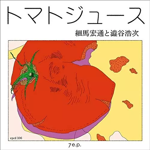 細馬宏通と澁谷浩次 / トマトジュース