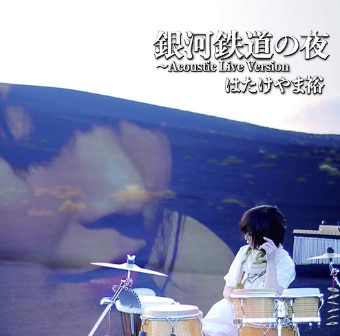 YU HATAKEYAMA / はたけやま裕 / 銀河鉄道の夜~Acoustic Live Version