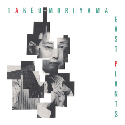 TAKEO MORIYAMA / 森山威男 / East Plants