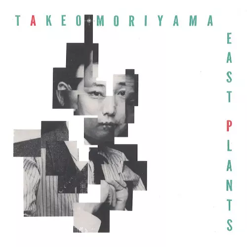 East Plants/TAKEO MORIYAMA/森山威男｜JAZZ｜ディスクユニオン