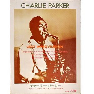 CHARLIE PARKER / チャーリー・パーカー / チャーリー・パーカー アドリブ・レコード・コピー 監修・渡辺貞夫