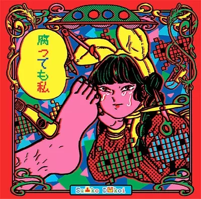Su凸ko D凹koi / 腐っても私