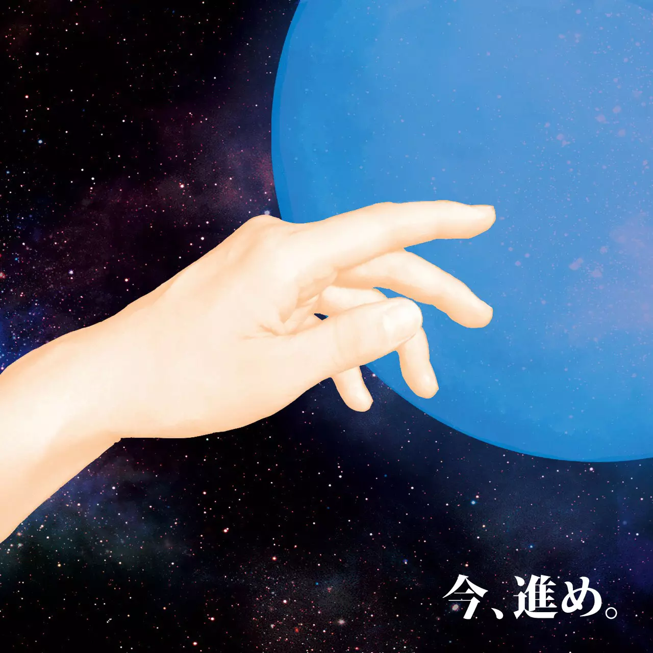 ミズイロノアカ / 今、進め。