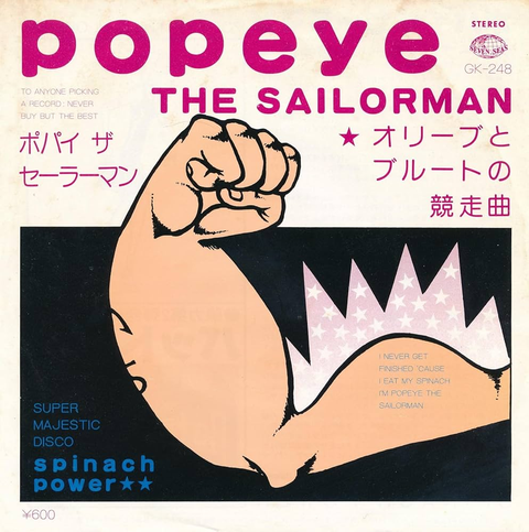 和田サチ子 / ポパイ・ザ・セーラーマン