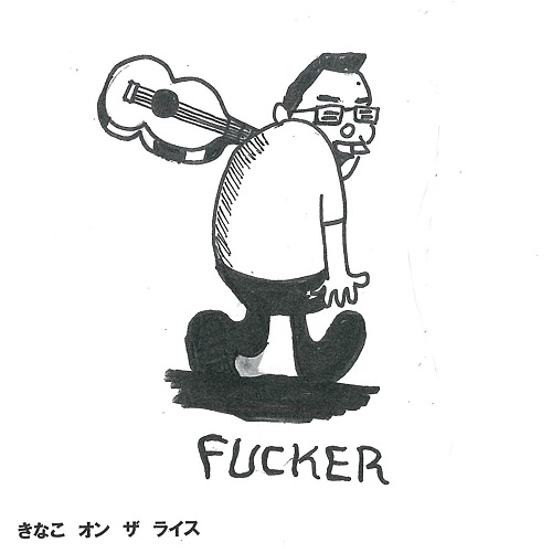 FUCKER / きなこ オン ザ ライス