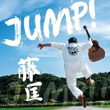 藤匡 / JUMP!