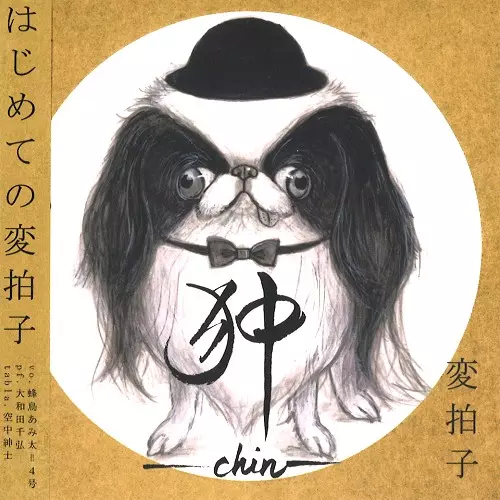 CHIN / 狆 / はじめての変拍子
