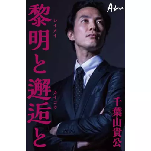 千葉山貴公 / 黎明と邂逅と