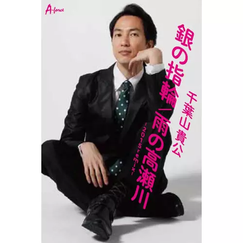 千葉山貴公 / 銀の指輪/雨の高瀬川-2015remix-