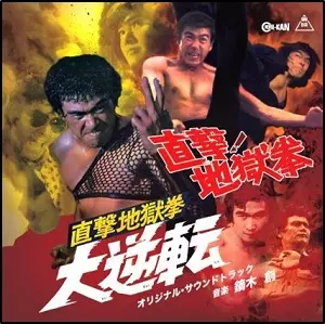 HAJIME KABURAGI / 鏑木創 / 直撃!地獄拳 / 直撃地獄拳 大逆転