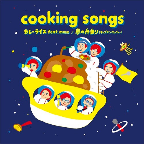 Cooking Songs / カレーライス feat.mmm / 夢の舟乗り