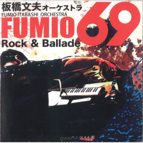 FUMIO ITABASHI / 板橋文夫 / FUMIO69 Rock & Ballade