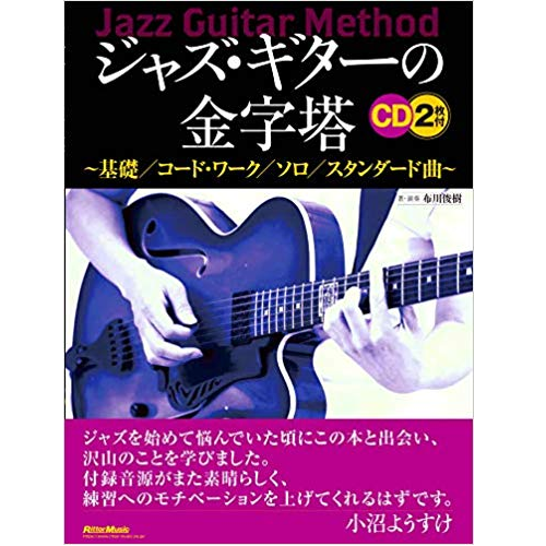 TOSHIKI NUNOKAWA / 布川俊樹 / ジャズ・ギターの金字塔 基礎/コード・ワーク/ソロ/スタンダード曲
