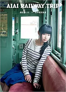 廣田あいか           / AIAI RAILWAY TRIP