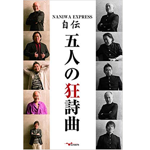 NANIWA EXPRESS / ナニワ・エキスプレス / NANIWA EXPRESS自伝 五人の狂詩曲