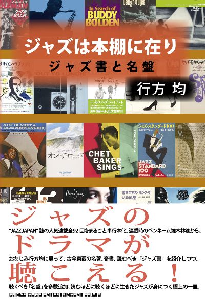 HITOSHI NAMEKATA / 行方均 / ジャズは本棚に在り ジャズ書と名盤