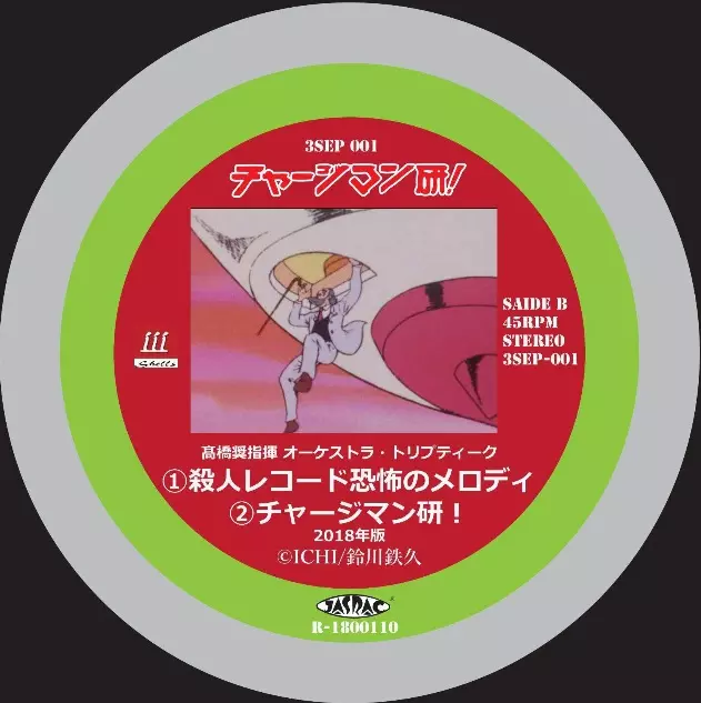 宮内國郎 / チャージマン研!「殺人レコード恐怖のメロディ」 