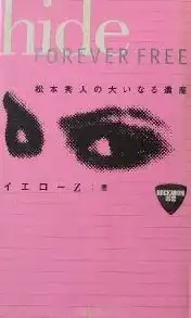 イエローZ / HIDE FOREVER FREE 松本秀人の大いなる遺産