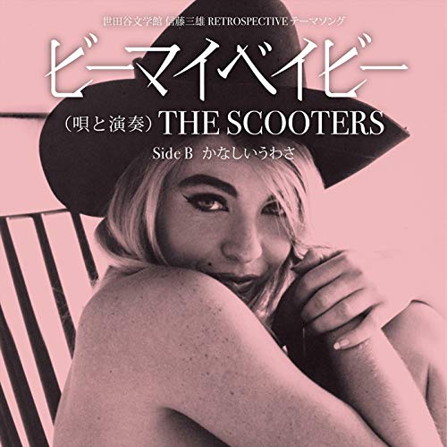THE SCOOTERS / スクーターズ / ビーマイベイビー c/w かなしいうわさ(7インチ+CD)