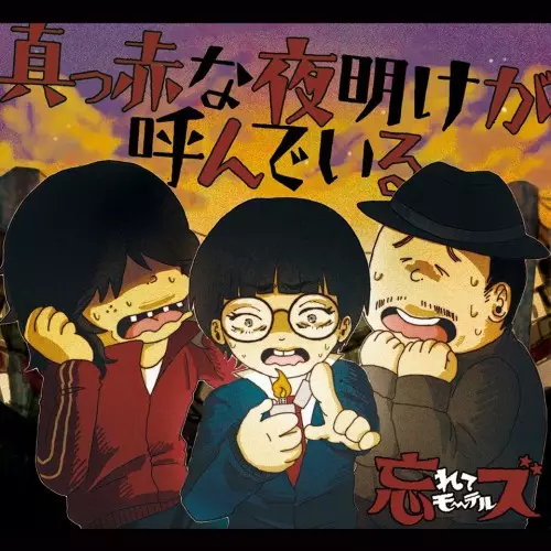忘れてモーテルズ / 真っ赤な夜明けが呼んでいる