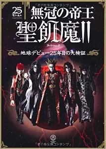 SEIKIMA II / 聖飢魔II / 無冠の帝王 聖飢魔II ~地球デビュー25年目の大検証~