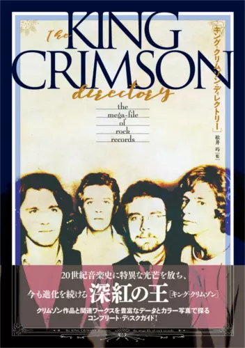 KING CRIMSON / キング・クリムゾン / THE KING CRIMSON DIRECTORY: THE MEGA-FILE OF ROCK RECORDS / キング・クリムゾン・ディレクトリー