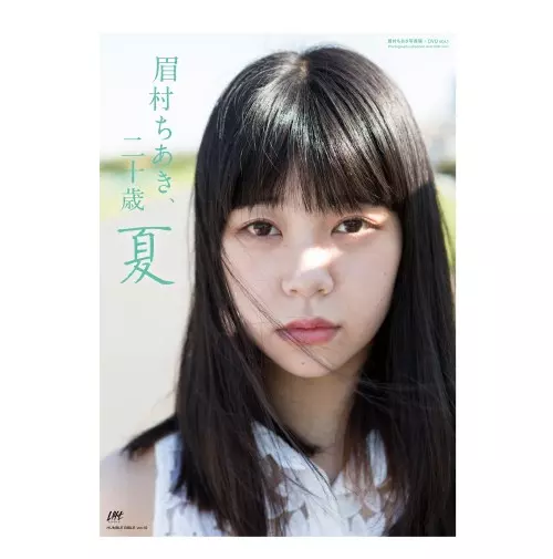 CHIAKI MAYUMURA / 眉村ちあき / 眉村ちあき、二十歳 ~夏~