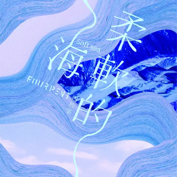 FOUR PENS / 四枝筆樂團 / SOFT SEA  / 柔軟的海