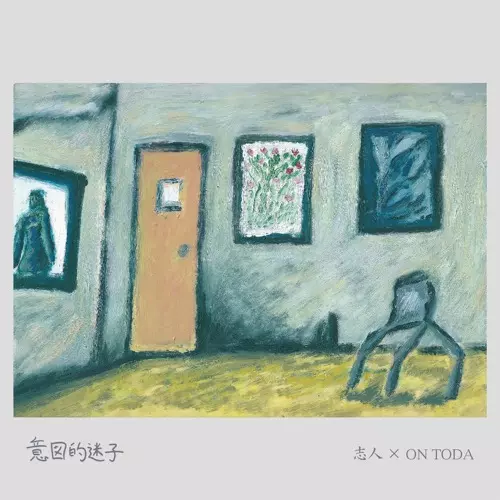 志人×ONTODA / 意図的迷子 12"