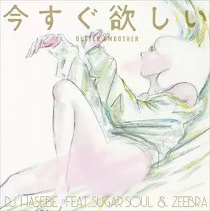 今すぐ欲しい(Butter Smoother) feat. Sugar Soul & Zeebra 7