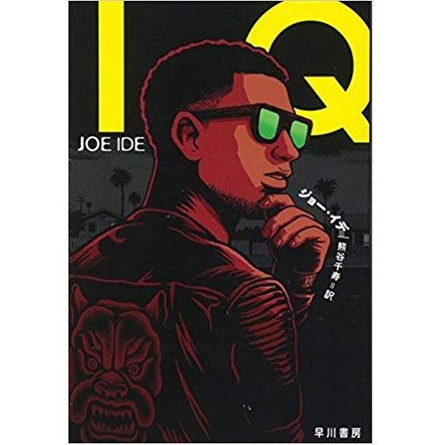ジョー・イデ / IQ