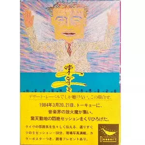 近藤等則 / TOKYO MEETING 1984