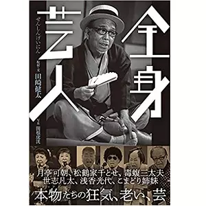 田崎健太 / 全身芸人 本物(レジェンド)たちの狂気、老い、そして芸のすべて