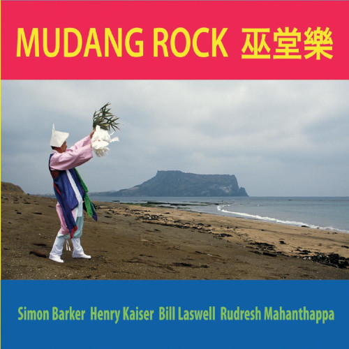 HENRY KAISER / ヘンリー・カイザー / Mudang Rock