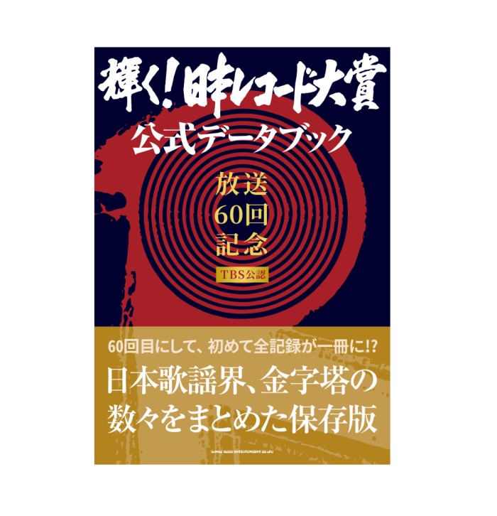 SHINKO MUSIC MOOK / シンコーミュージック・ムック / 輝く!日本レコード大賞公式データブック