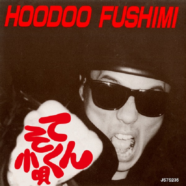 HOODOO FUSHIMI / フードゥーフシミ商品一覧｜JAPANESE ROCK・POPS 