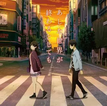 Hidehiro Kawai / カワイヒデヒロ / あした世界が終わるとしても