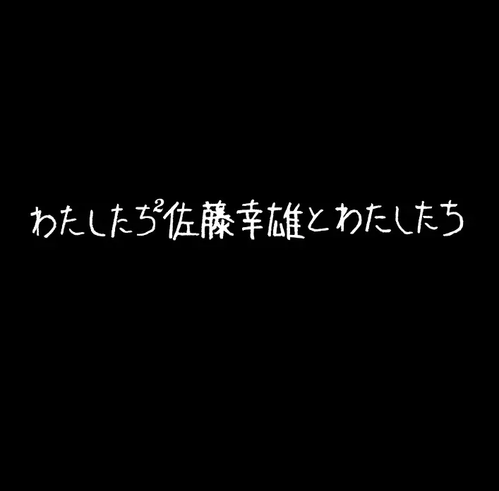 佐藤幸雄とわたしたち / わたしたち2