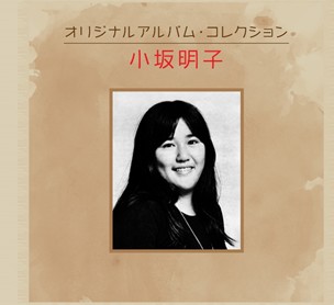 AKIKO KOSAKA / 小坂明子 / オリジナル・アルバム・コレクション