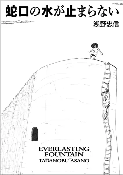 ASANO TADANOBU / 浅野忠信 / 蛇口の水が止まらない