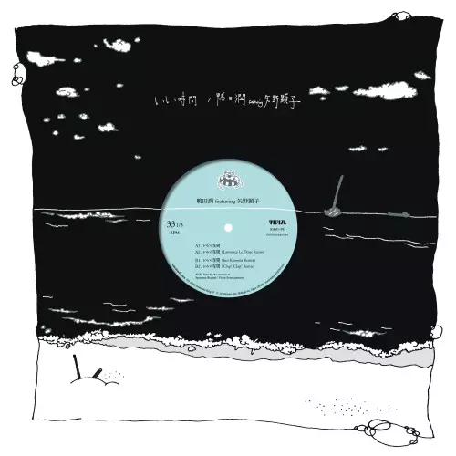 鴨田潤 featuring 矢野顕子 / いい時間