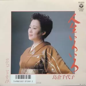 島倉千代子 / 人生いろいろ
