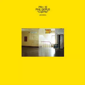 PHIL GERUS / СЦЕНЫ (SCENES)