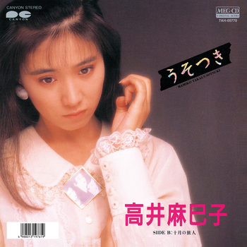 高井麻巳子 うそつき レコード - レコード