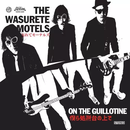 忘れてモーテルズ / ON THE GUILLOTINE / 僕ら処刑台の上で