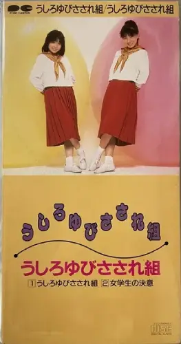 うしろゆびさされ組商品一覧｜ディスクユニオン・オンラインショップ