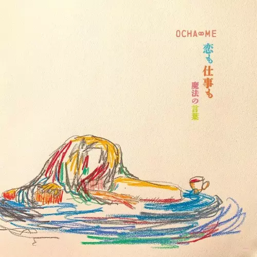 OCHA∞ME / 恋も仕事も