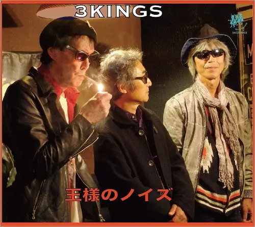 3KINGS(鮎川誠・友部正人・三宅伸治) / 王様のノイズ